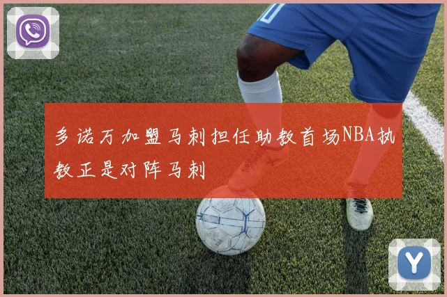 多诺万加盟马刺担任助教首场NBA执教正是对阵马刺