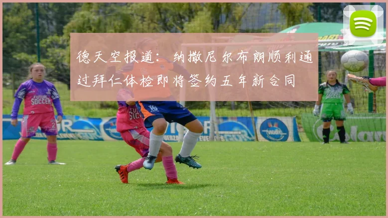 德天空报道：纳撒尼尔布朗顺利通过拜仁体检即将签约五年新合同