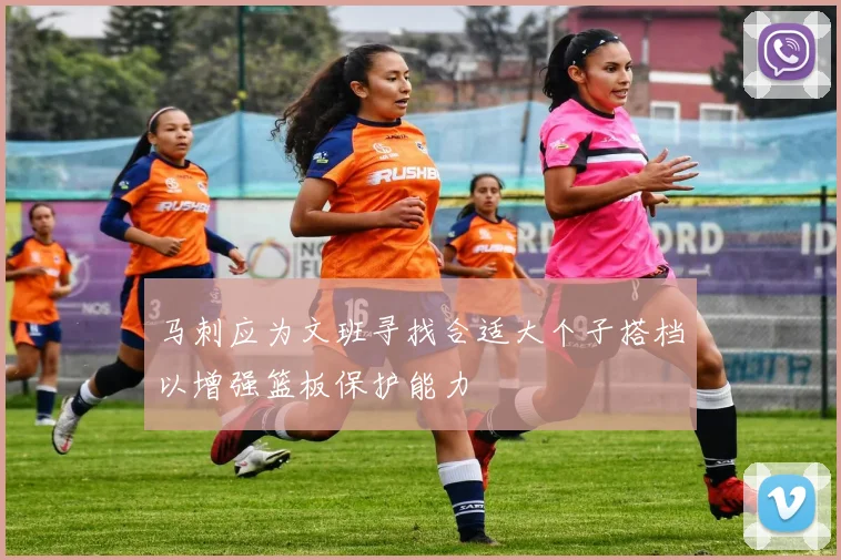 马刺应为文班寻找合适大个子搭档以增强篮板保护能力
