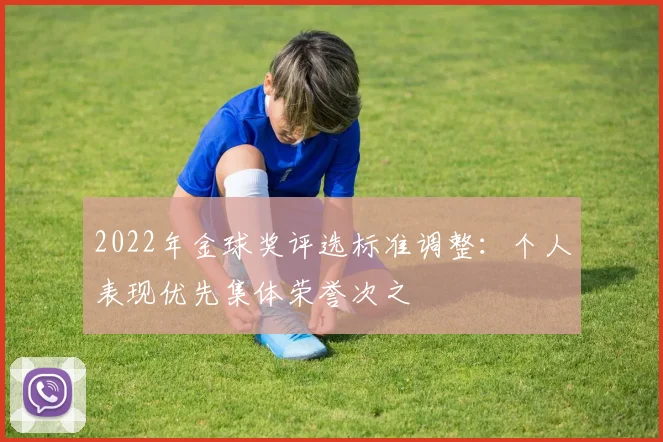 2022年金球奖评选标准调整：个人表现优先集体荣誉次之