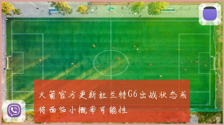 火箭官方更新杜兰特G6出战状态或将面临小概率可能性