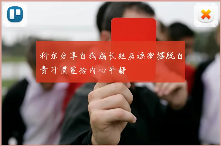 科尔分享自我成长经历逐渐摆脱自责习惯重拾内心平静
