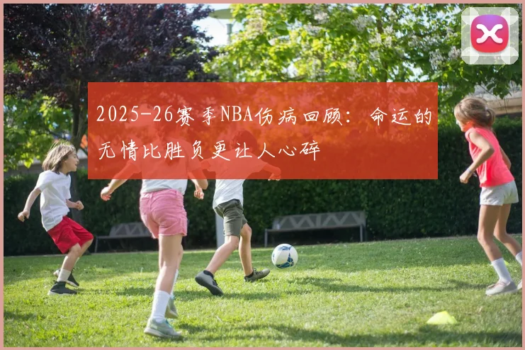 2025-26赛季NBA伤病回顾：命运的无情比胜负更让人心碎